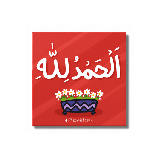 Alhamdulillah | Islamic Fridge Magnet